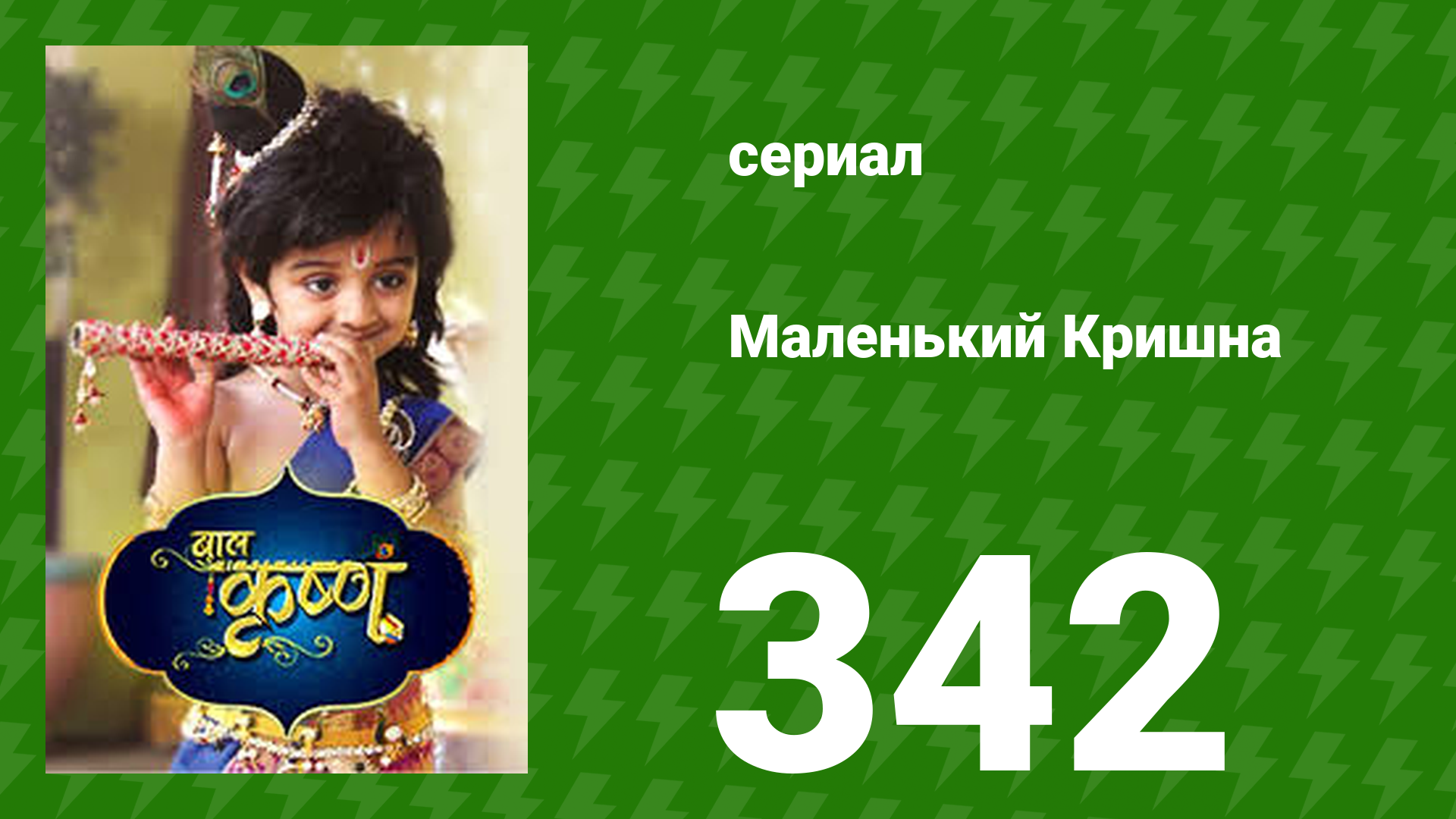 Маленький Кришна 342 серия (сериал, 2016)