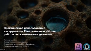 ГенИИ для обработки и интерпретации скважинных данных