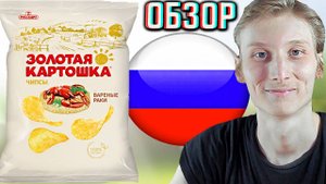 НОВЫЙ ДИЗАЙН МАЛЕНЬКОЙ УПАКОВКИ ЧИПСОВ ЗОЛОТАЯ КАРТОШКА ОТ РУССКАРТ СО ВКУСОМ ВАРЁНЫЕ РАКИ | ОБЗОР