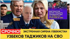 ШОК! УЗБЕКОВ ТАДЖИКОВ МИГРАНТОВ ХОТЯТ ЛИШАТЬ ГРАЖДАНСТВА ЗА ОТКАЗ ОТ УЧАСТИЯ В СВО