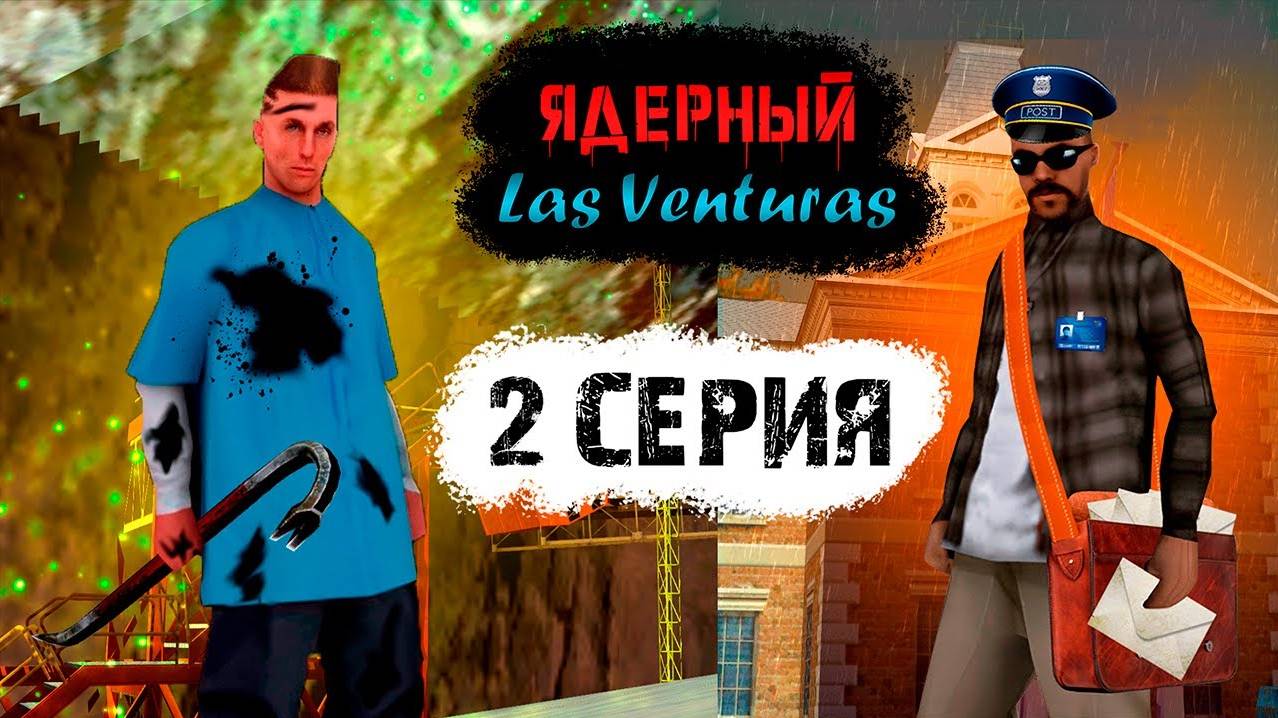 Ядерный Las Venturas  SAMP сериал  2 серия  Хочешь жить - умей