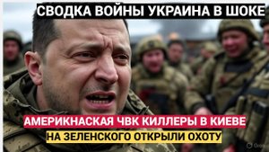 ШОК!  АМЕРИКАНКСКАЯ ЧВК ОТКРЫЛА ОХОТУ НА СБУШНИКОВ И ЛИЧНО ЗЕЛЕНСКОГО! КТО ПЕРВЫЙ