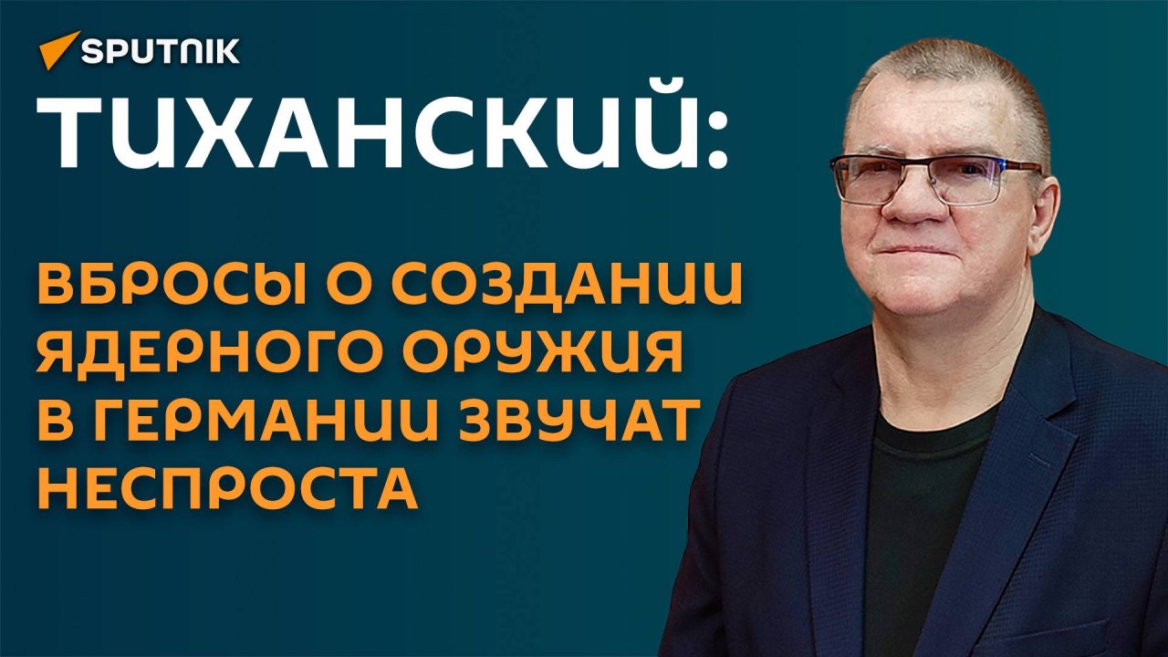 Тиханский: вбросы о создании ядерного оружия в Германии звучат неспроста