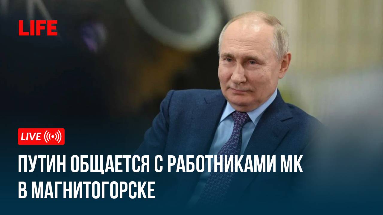 Путин общается с работниками Магнитогорского металлургического комбината