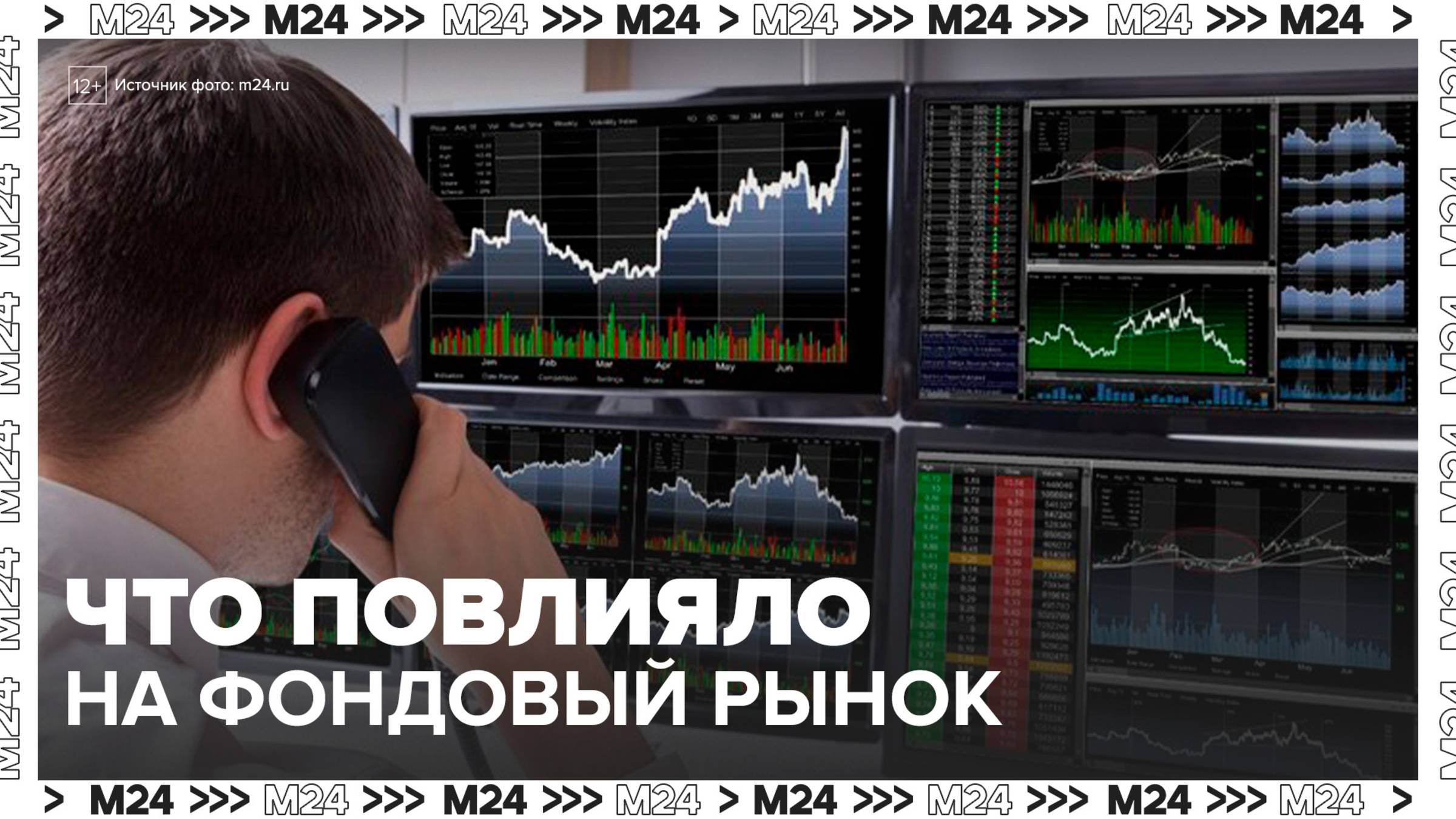 Эксперт рассказал, какие события повлияли на российский фондовый и валютный рынки - Москва 24