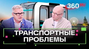 Транспорт в Подмосковье: какие проблемы сегодня важно решить