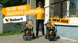 Обзор моек высокого давления Habert - Новинки 2025 года!