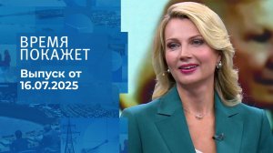 Время покажет. Выпуск от 16.07.2025