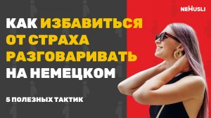Валентина Васильева | 5 тактик заговорить на немецком