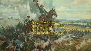 Продолжение про Северную войну. Россия против Швеции и заключительная часть войны