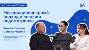 НеСтрашный подкаст | МЕЖДИСЦИПЛИНАРНЫЙ ПОДХОД В ЛЕЧЕНИИ ЭНДОМЕТРИОЗА