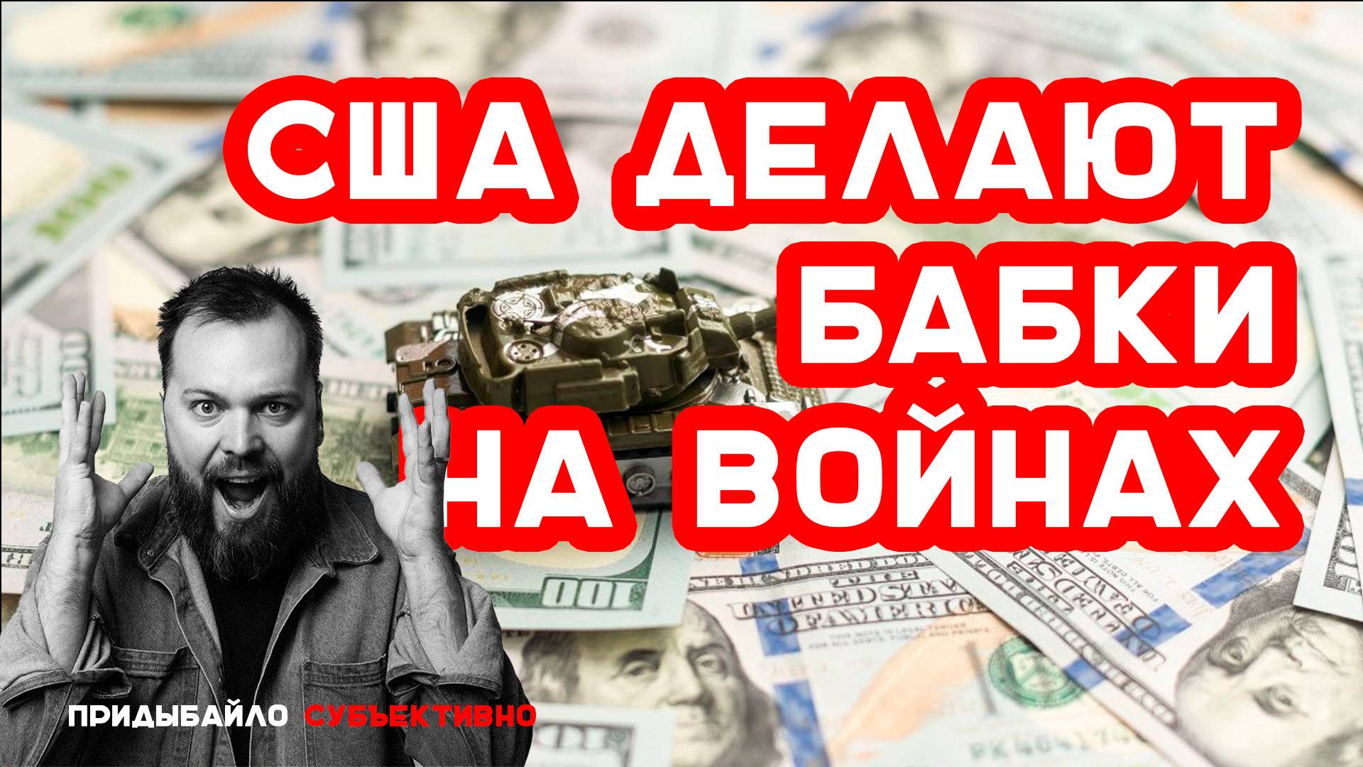 США НЕ СТРАНА — ЭТО КОРПОРАЦИЯ. Как Америка ЗАРАБАТЫВАЕТ на ВОЙНАХ? | Придыбайло - Субъективно