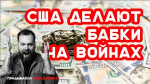 США НЕ СТРАНА — ЭТО КОРПОРАЦИЯ. Как Америка ЗАРАБАТЫВАЕТ на ВОЙНАХ? | Придыбайло - Субъективно