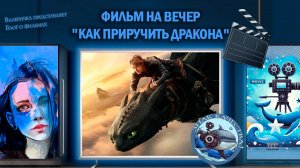 Фильм "Как приручить дракона" 2025 г. трейлер
