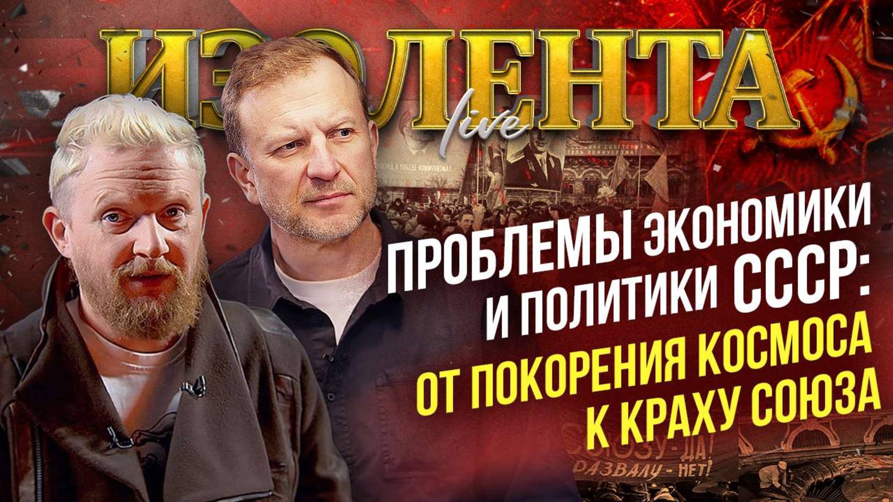 Проблемы экономики и политики СССР: от покорения космоса к краху Союза | ИзолентаLive