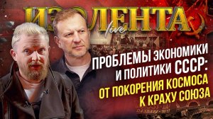 Проблемы экономики и политики СССР: от покорения космоса к краху Союза | ИзолентаLive