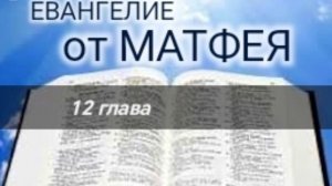 Евангелие от МАТФЕЯ - 12 глава. Аудио Библия.
