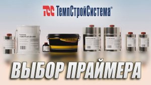 Выбор праймера