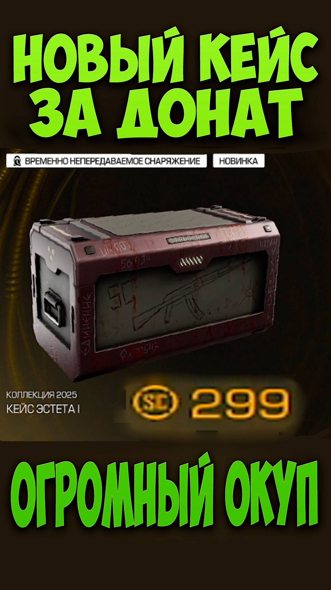 ДОНАТНЫЙ КЕЙС ОКУПИЛ СЕБЯ! STALCRAFT! #stalcraft #stalcraftx #сталкрафт #minecraft #майнкрафт #кейс смотреть онлайн