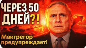 Через 50 дней Россия выйдет на границу с Польшей? полковник Макгрегор