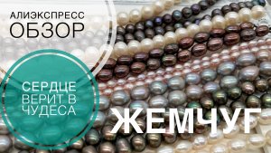 #210 Купить хороший жемчуг на Алиэкспресс реально? |Обзор покупок