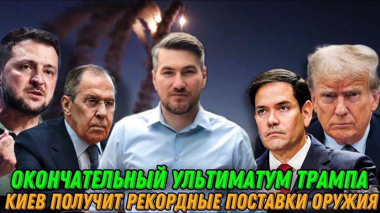 НОВОСТИ ЕГОР МИСЛИВЕЦ / РЕШЕНИЕ ТРАМПА / УЛЬТИМАТУМ ПУТИНУ. Поставки оружия Украине.