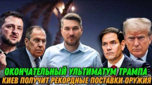 НОВОСТИ ЕГОР МИСЛИВЕЦ / РЕШЕНИЕ ТРАМПА / УЛЬТИМАТУМ ПУТИНУ. Поставки оружия Украине.
