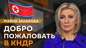 Мария Захарова. Рютте против истории, визит Лаврова в КНДР и война в Европе