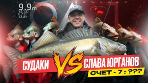 ИГРЫ СУДАКА: Слава Юрганов против хитрой рыбы — кто возьмёт верх? Настоящая заруба на летнем озере!
