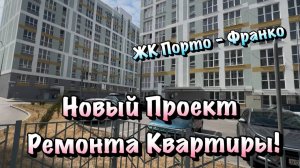 Черновой Ремонт в ЖК Порто - Франко в Севастополе за 15 тыс ₽ с Материалом ❗️