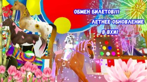 ОБНОВЛЕНИЕ В Wild Horse island 🏝️🐴 
ЛЕТНЕЕ ОБНОВЛЕНИЕ! ОБМЕН БИЛЕТОВ!🎟️🎫