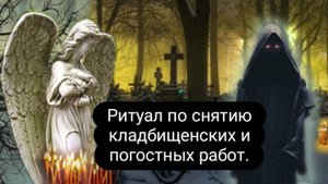 Ритуал по снятию кладбищенских и погостных работ, от некропривязок . #ритуал #отпорчи