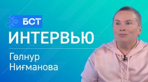 Ҡояш һәм сәләмәтлек. Гөлнур Ниғманова. Интервью