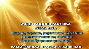 Медитация-практика15.07.2025г.Очищение,исцеление,разуплотнение и укрепление физических и тонких тел.