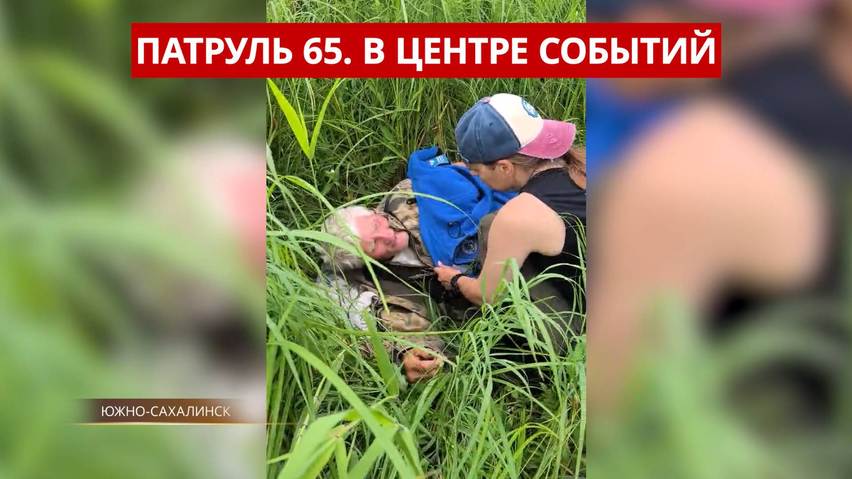 ПАТРУЛЬ 65: Пенсионер найден живым в лесу и убийство из-за ревности. Происшествия Сахалина 16.07.25