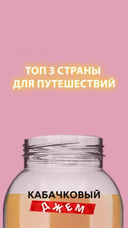 Топ 3 страны для путешествий!
