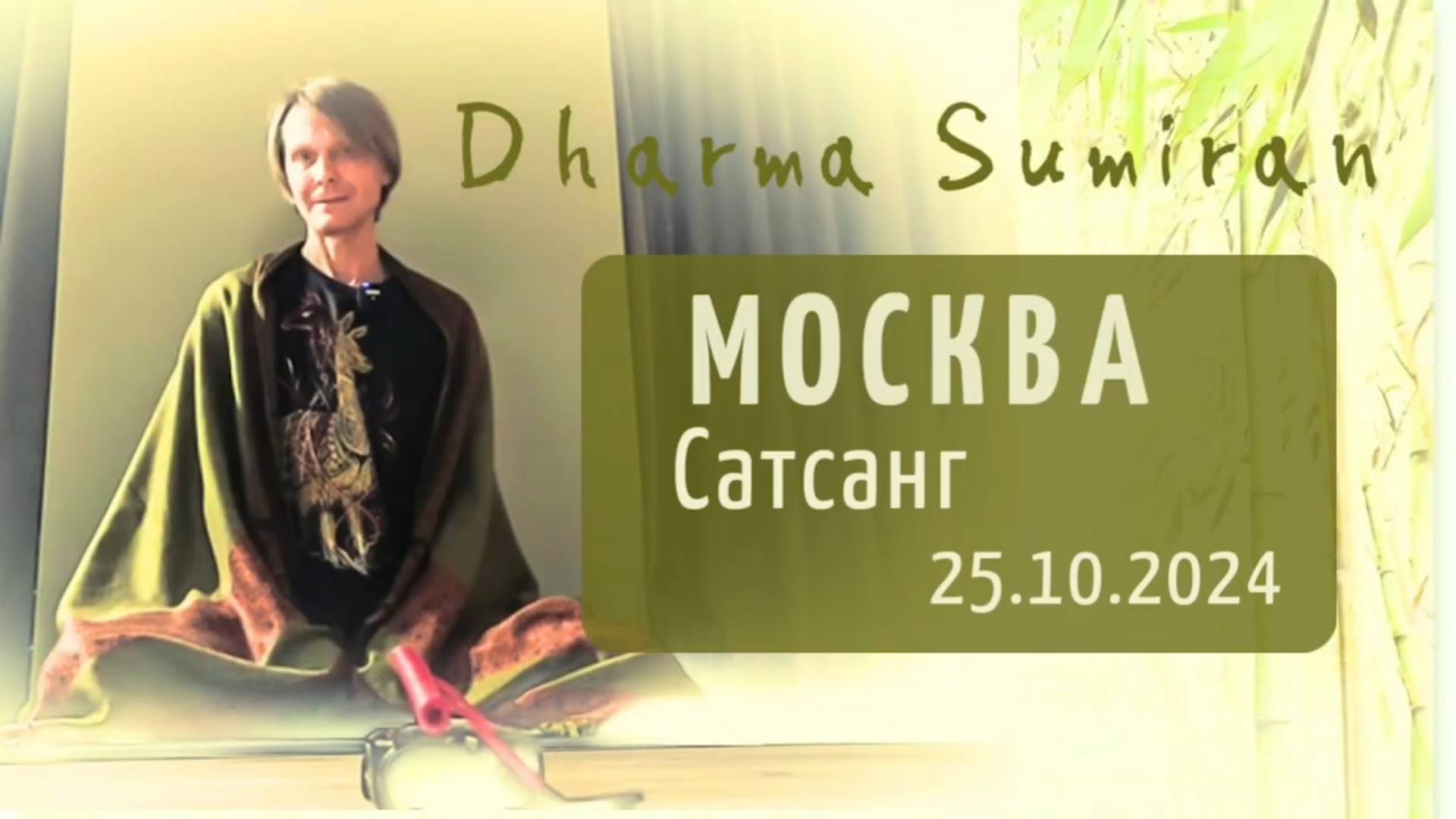 Сатсанг Сумирана в Москве 25.10.2024 смотреть онлайн