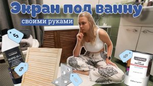 Бюджетное преображение ванной: Деревянный экран своими руками за 4 тысячи рублей! 😍