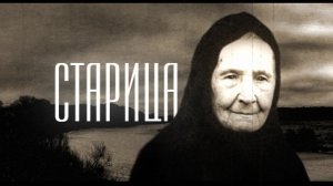 ГОТОВЬСЯ К ОТВЕТУ- ДОБРЫХ ДЕЛ НЕТУ.. СТАРИЦА МИСАИЛА КУРСКАЯ МОЛИТВЕННИЦА ч. 2