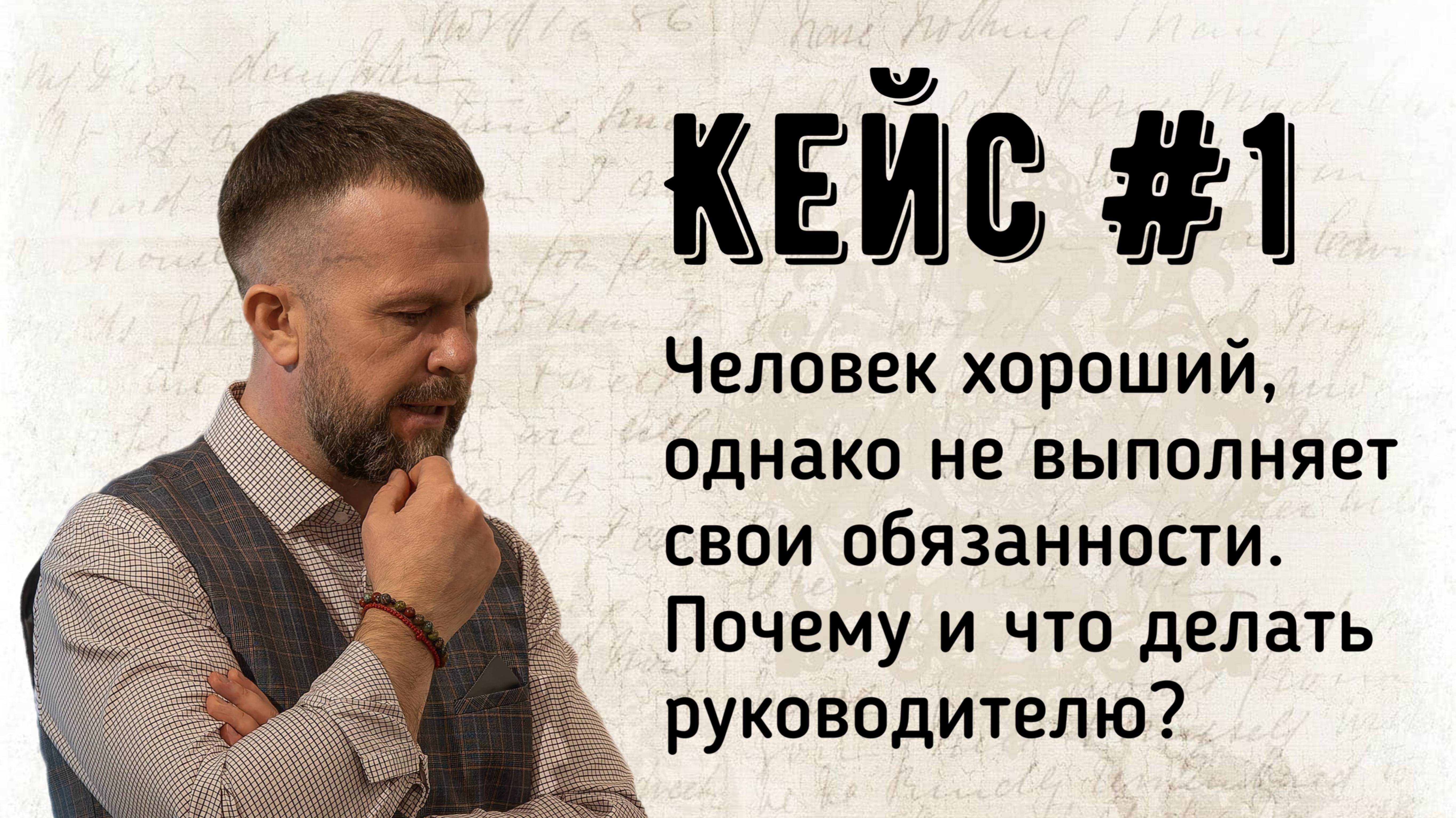 Кейс #1 Сотрудник не выполняет своих обязанностей