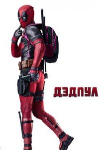 Дэдпул (2016) / Deadpool