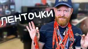 Человек ленточка