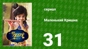 Маленький Кришна 31 серия (сериал, 2016)