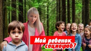 Детская социофобия