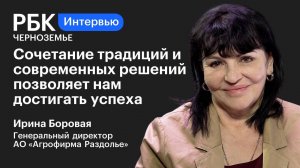 Ирина Боровая: «Сочетание традиций и современных решений позволяет нам достигать успеха»