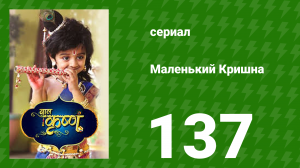 Маленький Кришна 137 серия (сериал, 2016)