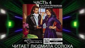 Елена Малиновская "Вороны и любовь" (книга 2 ) "Тридцать три несчастья и немного везения" (часть 4)