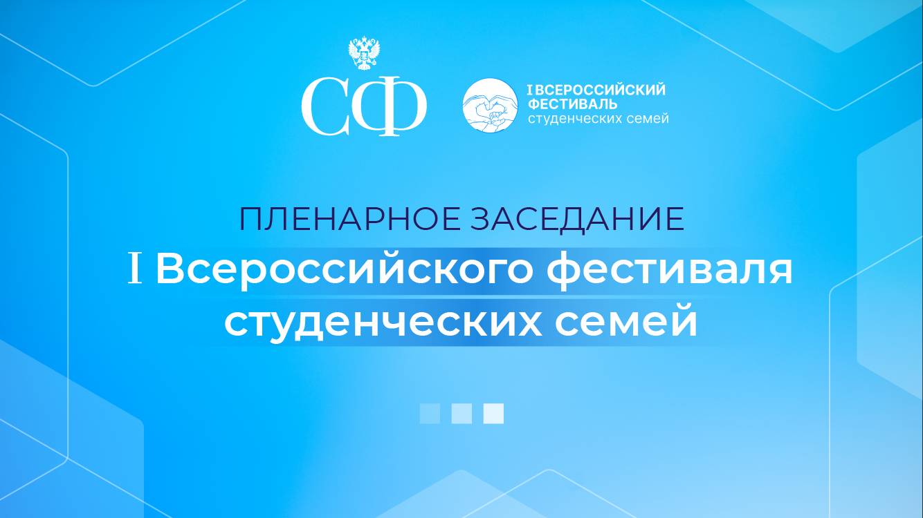 Пленарное заседание I Всероссийского фестиваля студенческих семей