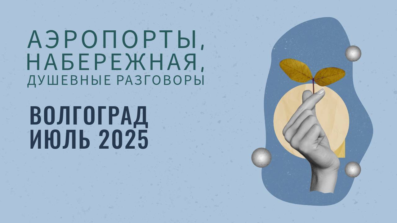 Вернулась в родной Волгоград! Аэропорты, набережная, душевные разговоры с подругой и вкусная еда