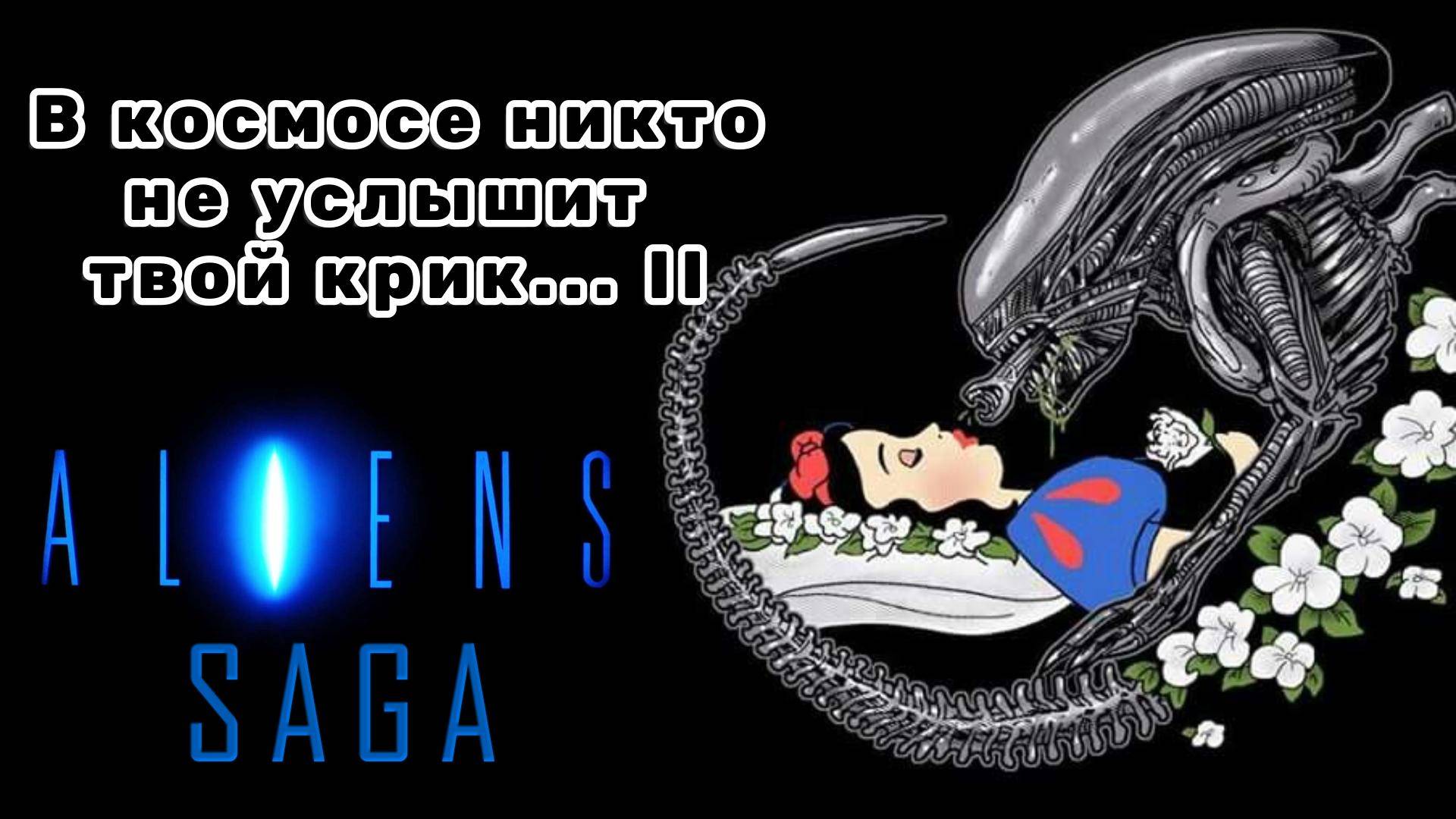 I-Van - В космосе никто не услышит твой крик II (OST Чужие САГА)